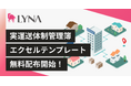エクセルでかんたんに運用できる!実運送体制管理簿テンプレート(雛形)の無料配布を開始しました