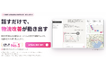ライナロジクス、荷主企業の物流改善を支援する物流特化型生成AIサービス「LYNA AGENT（ライナ エージェント）」を発表。先行案内への登録受付を開始