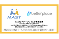 MASTとベター‧プレイスが業務提携『はぐくみ企業年金』導入企業向けにMAST社が開発した組織診断サービス『Teichaku Marker』を用いた離職の要因分析と人材定着の支援サービスを開始