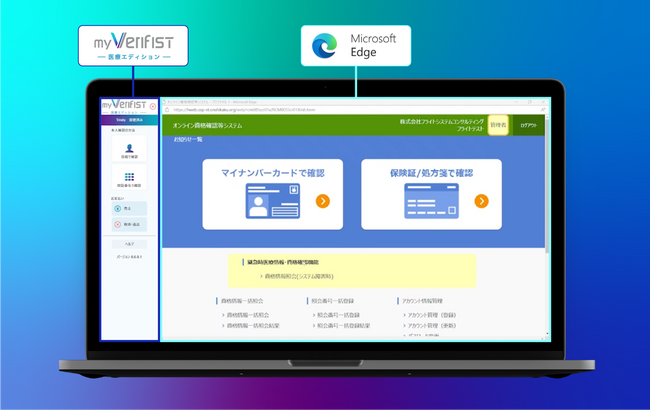 オンライン資格確認とmyVerifist医療エディションの統合画面