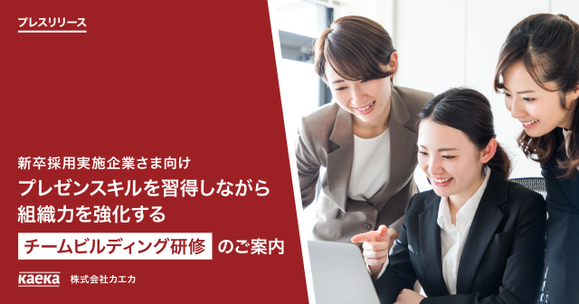 新卒採用実施企業さま向け プレゼンスキルを習得しながら組織力を強化するチームビルディング研修のご案内 株式会社カエカのプレスリリース