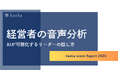 話し方トレーニングkaeka、経営層の話し方に関する分析を公開。日本の経営層の9割以上が話し方を磨く余地があることが判明。