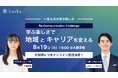 【実地残席わずか!大好評につきオンライン配信決定!】芦屋市・高島りょうすけ市長登壇。「学ぶ楽しさで地域とキャリアを変えるトークイベント」開催 (8/19 大阪開催)