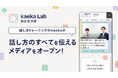 話す力でキャリアと人生を拓くー話し方トレーニングkaekaが話し方専門メディア『kaeka Lab』をオープン!