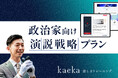 話し方トレーニングサービスkaeka、政治家向け「演説戦略プラン」を提供開始