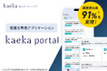 kaekaの受講生専用アプリケーション 「kaeka portal」 、自走できる学びをデザインし、課題提出率91％を実現