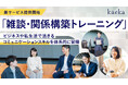 話し方トレーニングサービスkaeka、「雑談・関係構築トレーニング」を提供開始。双方向コミュニケーション力を磨く、体系的学習を支援
