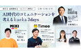 AI時代のコミュニケーションを考える kaeka 3days｜カエカ渋谷新校舎開校を記念し、元ヤフー社長小澤氏、MIXI奥山氏、タイミー大歳氏らと「伝え方のリアル」を紐解くイベントを開催！