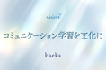 話し方トレーニングサービスkaeka、ビジョンを「コミュニケーション学習を文化に」へ刷新　コミュニケーション学習・一般教養化に向けてさらなる拡充へ