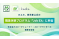 カエカ、東京都公式の職業体験プログラム「Job EX」に参画。2026年夏休み、中高生の職業体験受け入れ企業として参加決定。
