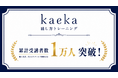 話し方トレーニングkaeka、個人・法人合わせて累計受講者10,000名を突破。話し方トレーニングは「特別な人のもの」から「誰もが学ぶもの」へ