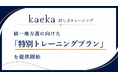 話し方トレーニングサービスkaeka、統一地方選に向けた「特別トレーニングプラン」を提供開始