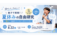 カエカ、親子で"伝える力"を育む「夏休みの自由研究イベント」開催