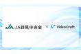 【AI動画制作サービスVideo Craft活用事例紹介】群馬県農業協同組合中央会（JA群馬中央会）様が研修動画制作でVideo Craftを導入