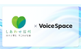 【Voice Space活用事例紹介】長野県議会様が庁内放送を目的にVoice Spaceを導入