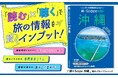 JTBパブリッシングのガイドブック『旅×Scope（タビスコープ）』の読み上げ音声を、AI音声サービス「Voice Space」が制作