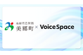 【Voice Space活用事例紹介】島根県美郷町 企画推進課様が町内全戸へのIP告知放送を目的にVoice Spaceを導入