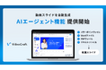 【新機能リリース】Word・PDF・テキストファイルから動画スライドをAIが自動生成 ― AI動画制作サービス「Video Craft」がAIエージェント機能を提供開始