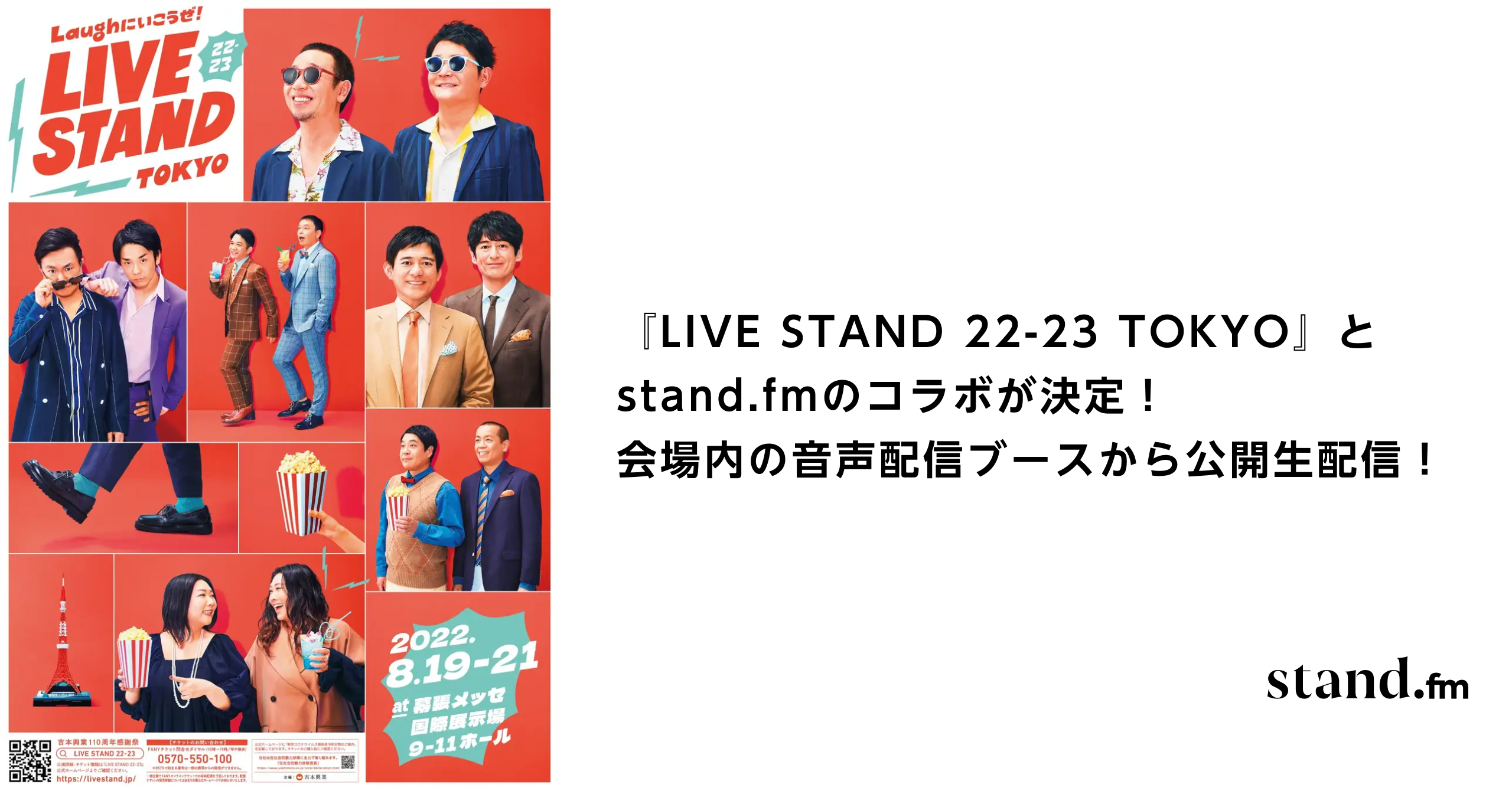 吉本興業主催の日本最大級のお笑いフェス『LIVE STAND 22-23 TOKYO』に