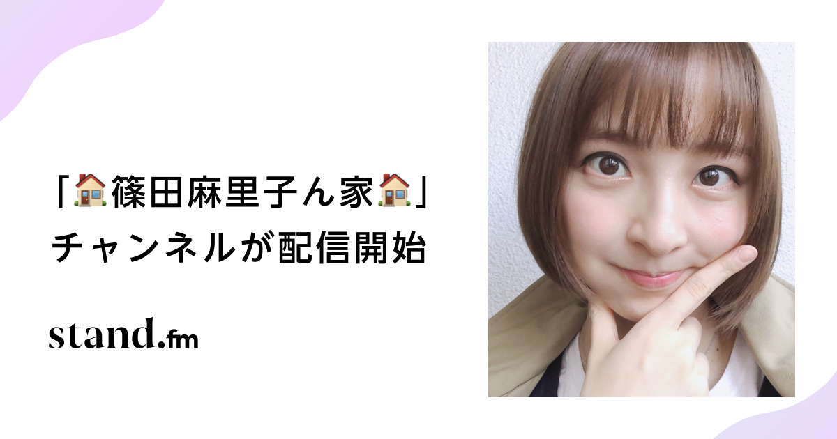 stand.fmで女優・篠田麻里子の「🏠篠田麻里子ん家🏠」が配信開始｜株式