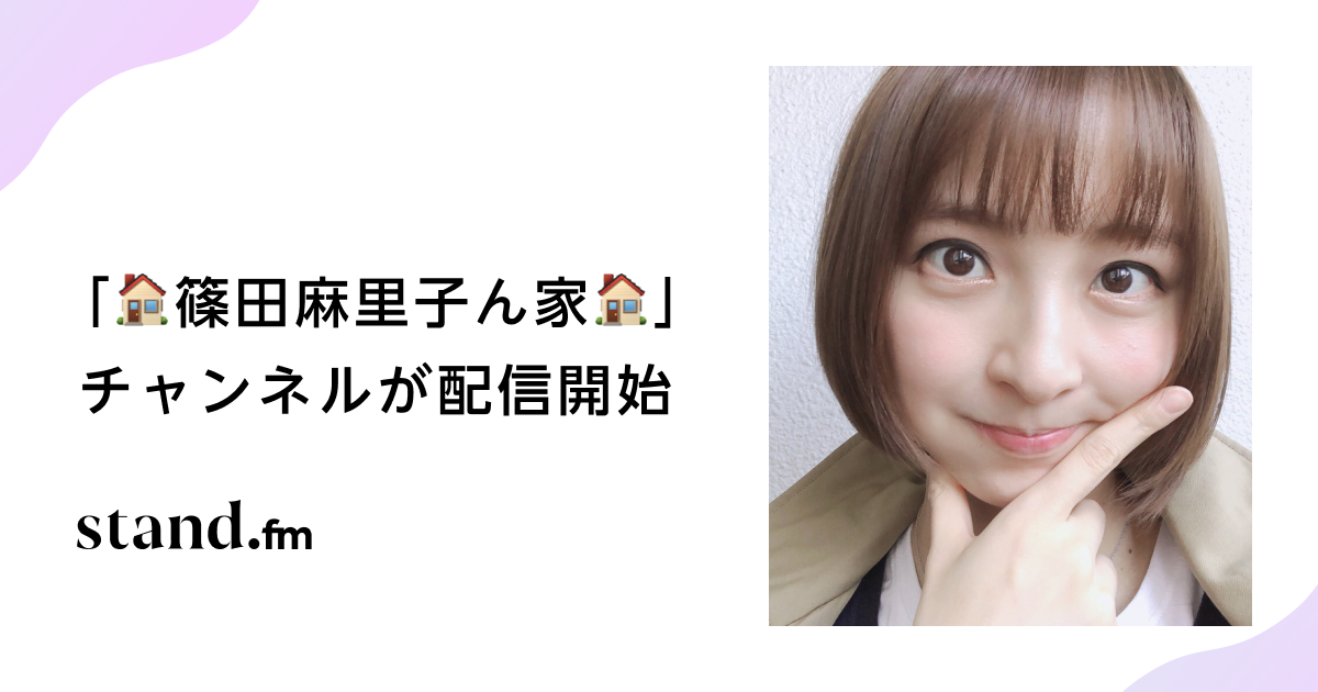 Stand Fmで女優 篠田麻里子の 篠田麻里子ん家 が配信開始 株式会社stand Fmのプレスリリース