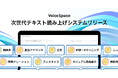 総合AI音声サービスVoice Space、テキスト読み上げ機能のアップデートを実施。eラーニング、館内放送、関西弁など読み上げ方を指定できる「シーン特化エンジン」をリリース。