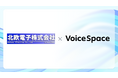 【Voice Space活用事例紹介】バスや電車の車内放送ナレーション作成に音声AIサービスのVoice Spaceを活用(北欧電子株式会社様)