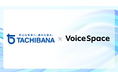 【Voice Space活用事例紹介】会社案内動画ナレーション作成で音声AIサービスのVoice Spaceを導入(株式会社タチバナ様)