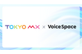【Voice Space活用事例紹介】東京メトロポリタンテレビジョン株式会社様がAI音声サービスのVoice Spaceを導入