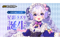 AI音声サービスVoice Spaceが新サービス「Voice Spaceキャラクター」を発表。第1弾として、VTuber星影ラピスと音声合成キャラクター「星影ラズリ」誕生プロジェクトを始動。