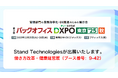 株式会社Stand Technologies、有明GYM-EXで開催されるバックオフィスDXPO東京'25【秋】に出展
