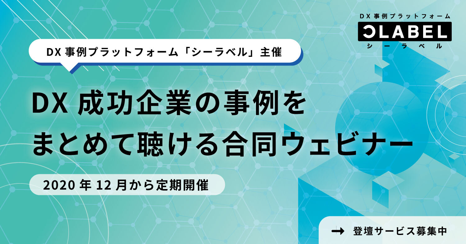 Dx成功企業の事例をまとめて聴ける Dx事例合同ウェビナー を開催 株式会社シーラベルのプレスリリース