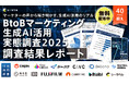 【シーラベル、BtoB支援12社と共同調査】BtoBマーケターの8割が生成AIを導入。うち4割は「毎日活用」で、定型業務から戦略・企画業務へシフト。