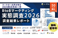 【シーラベル、BtoBマーケ関連企業16社と共同調査】BtoBマーケ実態調査2026ー「脱リード偏重」「LLMO」「リアル回帰」の3つの注目動向