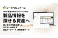 「問い合わせ対応は減らし、引き合いは増やす。」BtoB製造業向け製品データベース・資料管理ツール「シーラベルフォーム」を7月1日提供開始
