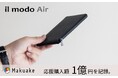 【il modoシリーズ最新作】収納しても最薄、最小を目指した長財布「il modo Air」。「Makuake」開始5日で1億円を突破!