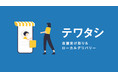 Shopifyで店舗受け取り、デリバリーがスムーズに！日本語対応のShopifyアプリ「テワタシ」提供開始。