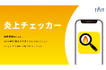 株式会社TAM SNSの炎上リスク対策ツール「炎上チェッカー」を開発