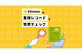 業務アプリ開発プラットフォーム「kintone」のデータ重複チェックプラグインを開発