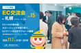 【札幌初開催】EC交流会 vol.15 開催決定!今回のテーマは「EC×AIの最前線。AIエージェントが切り拓くECサイトの次世代グロース戦略」