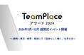 「TeamPlaceアワード2024」を受賞した国内4ヶ所のワークプレイスで授賞式イベントを開催