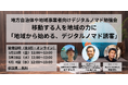 地方自治体や地域事業者向け勉強会「移動する人を地域の力に - 地域から始める、デジタルノマド誘客 - 」を全3回で開催