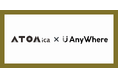 ATOMica × AnyWhere「デジタルノマド × 企業誘致」時代の地域戦略を探る勉強会を開催