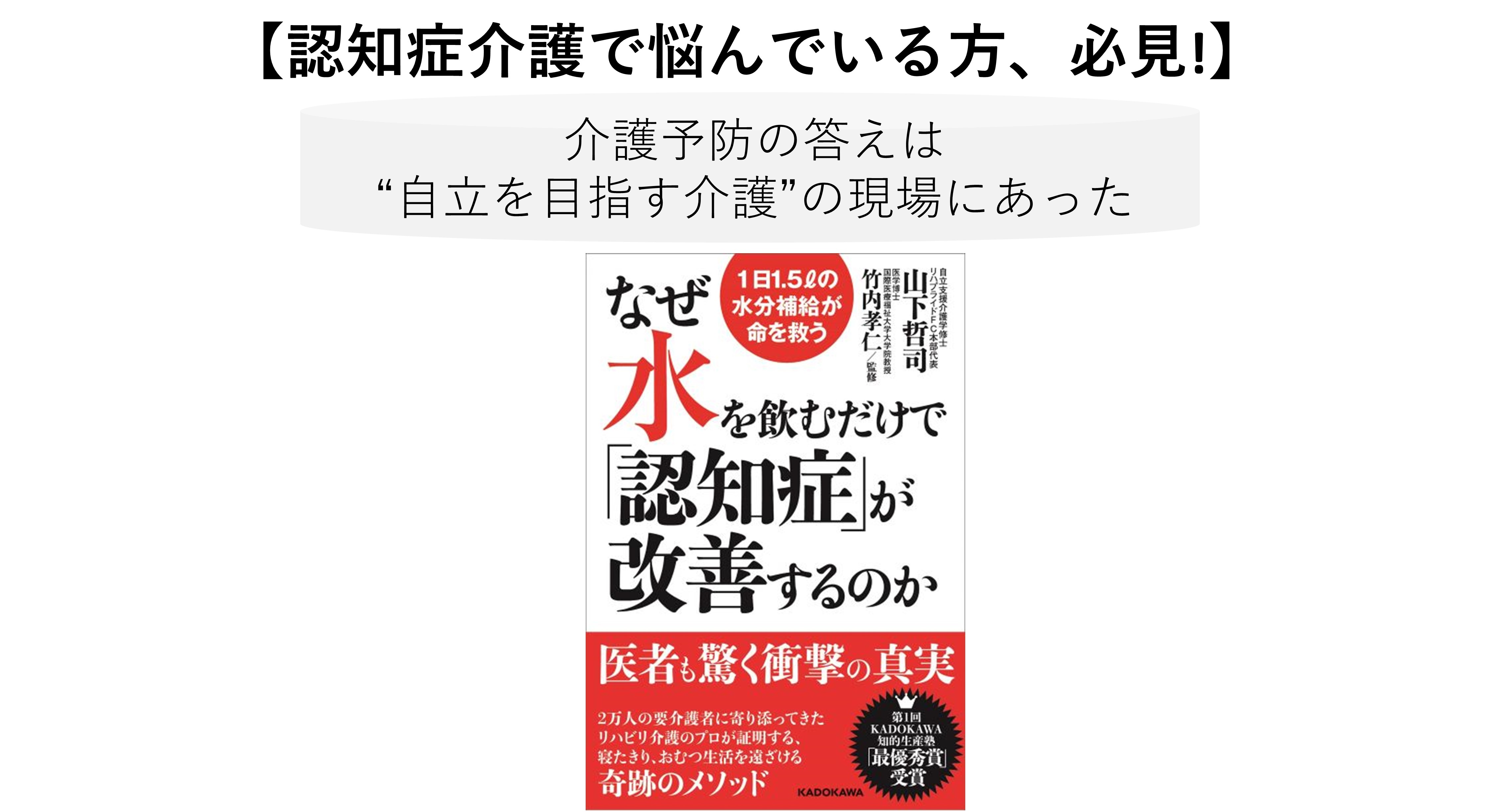 認知症 おむつ暮らしを遠ざける介護メソッドを紹介 なぜ水を飲むだけで 認知症 が改善するのか 株式会社kadokawaより絶賛発売中 リハコンテンツ株式会社のプレスリリース