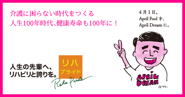 介護に困らない時代をつくる 人生100年時代 健康寿命も100年に リハコンテンツ株式会社のプレスリリース