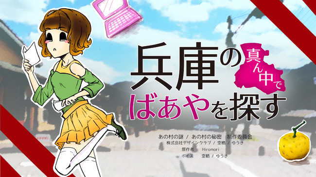 2作品『兵庫県のまんなかでばあやを探せ』