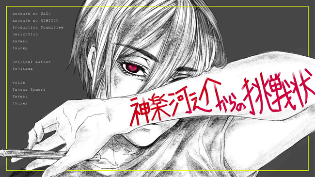 1作品『神楽河之介の挑戦状』