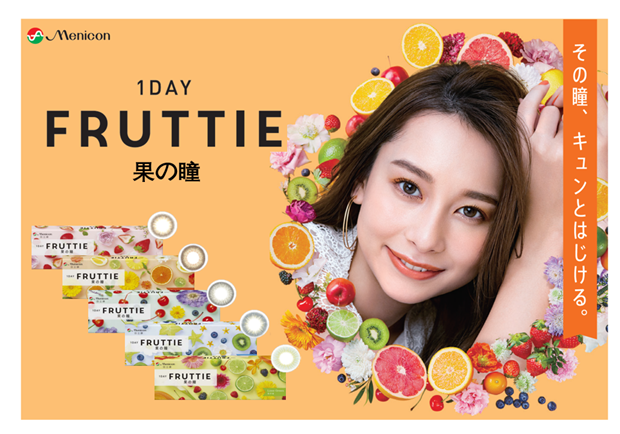 1日使い捨てカラーコンタクトレンズ 1day Fruttie 国内に続き 中国にて販売開始のご案内 株式会社メニコンのプレスリリース