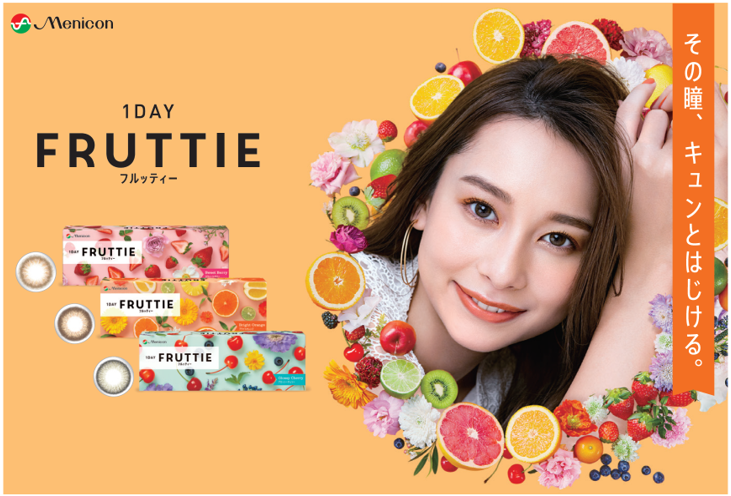 1日使い捨てサークルレンズ「1DAY FRUTTIE 10枚入り」新発売及び「カラコン健康診断」啓発施策のご案内｜株式会社メニコンのプレスリリース