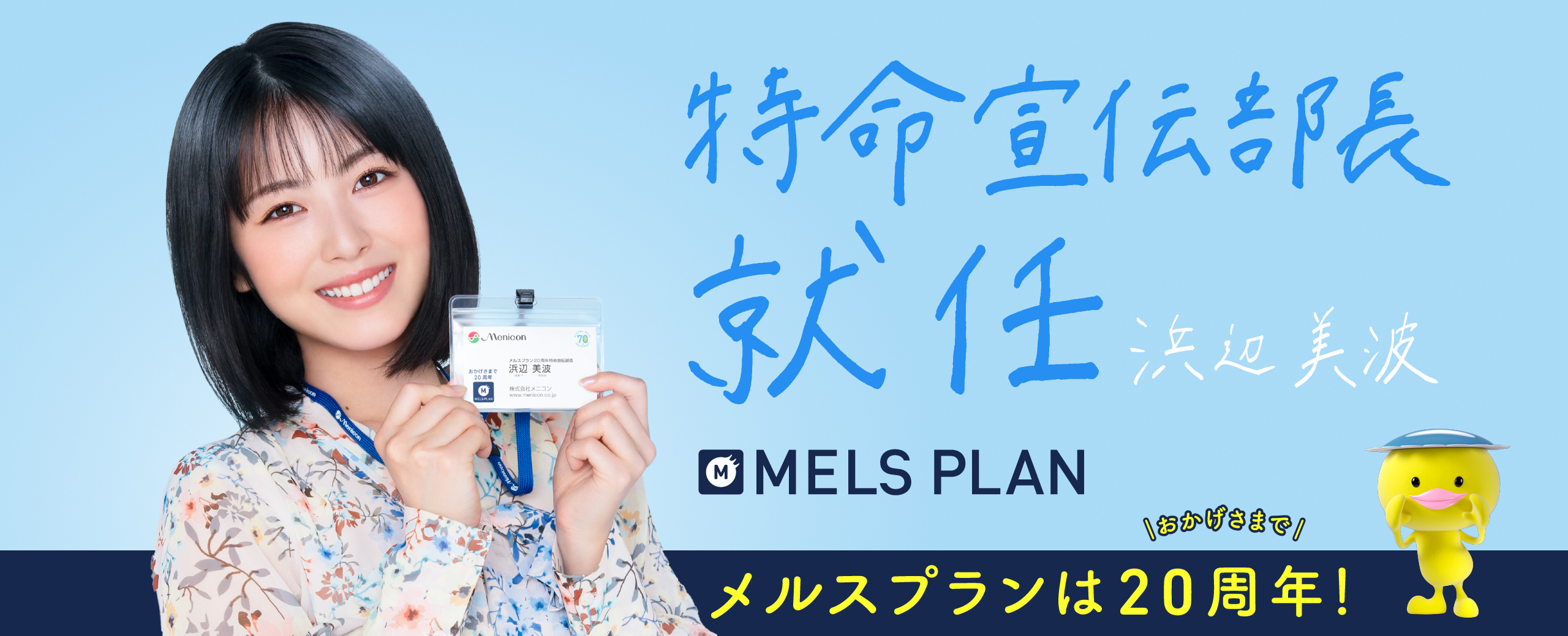 メルスプラン周年を記念して 浜辺美波さんが初の特命宣伝部長に就任 オリジナルweb動画 突撃 浜辺美波さんに宣伝部長を直談判 編が21年6月1日 火 公開 株式会社メニコンのプレスリリース
